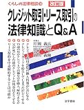 �N���W�b�g����E���[�X����̖@���m����Q&A (���炵�̖@�����k)