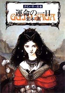 運命の一日―グイン・サーガ(22) (ハヤカワ文庫JA)