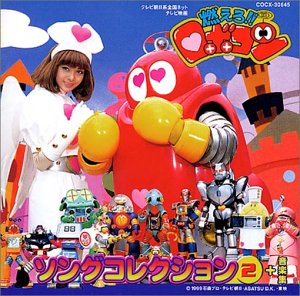 Cover image : 燃えろ!!ロボコン ソングコレクションVol.2