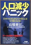 人口減少パニック (PHP Paperbacks)