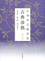 石飛博光臨書集 古典渉猟〈第9集〉楽毅論・風信帖・潅頂暦名