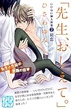 「先生、おしえて。」 いけない個人授業 プチデザ(2) (デザートコミックス)