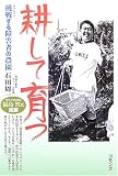 耕して育つ―挑戦(チャレンジ)する障害者の農園