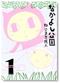 �Ȃ��悵���� 1�� (BLADE COMICS)�̃C���[�W���g�傷��