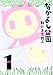 なかよし公園(1) (BLADE COMICS)