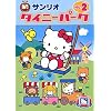 タイニーパーク Vol.2