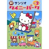 タイニーパーク Vol.2