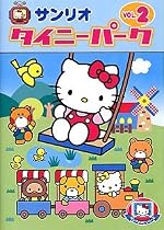 タイニーパーク Vol.2