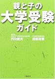 親と子の大学受験ガイド の評価・レビュー