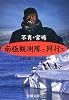 不肖・宮嶋南極観測隊ニ同行ス (新潮文庫)
