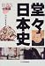堂々日本史〈別巻3〉総集編 (堂々日本史 別巻 3)