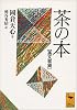 英文収録　茶の本 (講談社学術文庫)