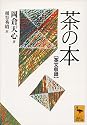 英文収録 茶の本 (講談社学術文庫)