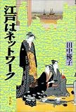 江戸はネットワーク