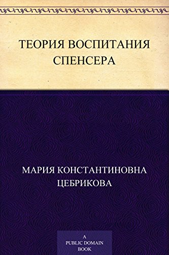 Теория воспитания Спенсера (Russian Edition)