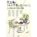 児玉清の「あの作家に会いたい」