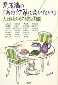 対談集。ひとりひとりの章は短めで児玉清版作家の読書道みたいな感じだった。