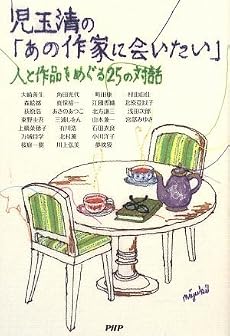 児玉清の「あの作家に会いたい」