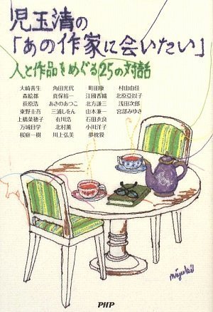 児玉清の「あの作家に会いたい」