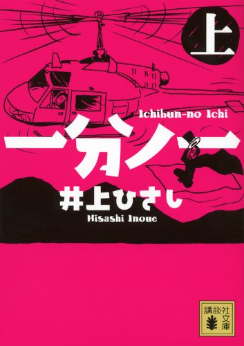 一分ノ一(上) (講談社文庫)