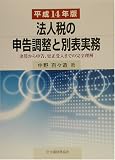 法人税の申告調整と別表実務〈平成14年版〉―決算から申告、更正受入までの完全理解