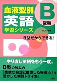 血液型別英語学習シリーズ B型編の画像