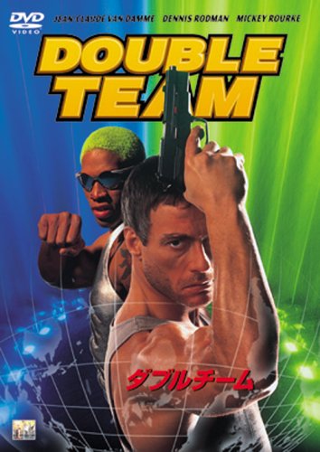 ダブルチーム ジャン=クロード・ヴァン・ダム ミッキー・ローク デニス・ロッドマン