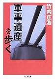 軍事遺産を歩く (ちくま文庫)