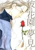 彼は花園で夢を見る (Wings comics)