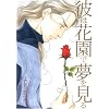 �ނ͉ԉ��Ŗ������� (Wings comics)