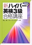 新ハイパー英検3級合格講座