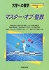 マスター・オブ・整数―大学への数学