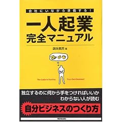 一人起業完全マニュアル (アスカビジネス)