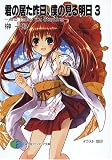 君の居た昨日、僕の見る明日(3) And Today You Standing (富士見ファンタジア文庫)