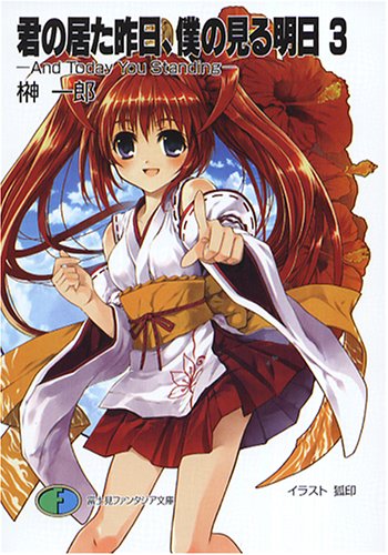 Cover image : 君の居た昨日、僕の見る明日(3) And Today You Standing (富士見ファンタジア文庫)