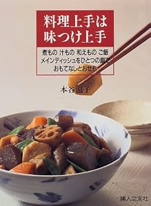 料理上手は味つけ上手―煮もの汁もの和えものご飯メインディッシュをひとつの鍋でおもてなしとおせち