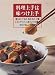料理上手は味つけ上手―煮もの汁もの和えものご飯メインディッシュをひとつの鍋でおもてなしとおせち