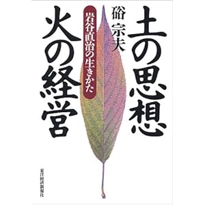 【クリックでお店のこの商品のページへ】土の思想火の経営―岩谷直治の生きかた [単行本]