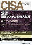 書評 CISA(公認情報システム監査人)試験ガイドブック&問題集 by pitopito