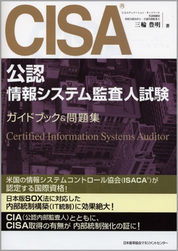 CISA(公認情報システム監査人)試験ガイドブック&問題集