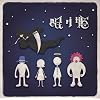 眠り姫(初回限定盤B)(DVD付)