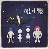 眠り姫(初回限定盤B)(DVD付)