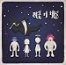 眠り姫(初回限定盤B)