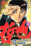 哲也―雀聖と呼ばれた男 (19) (少年マガジンコミックス)