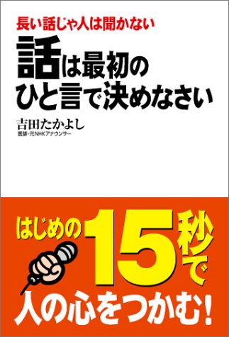 話は最初のひと言で決めなさい