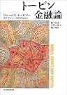 トービン 金融論