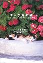 エーゲ海の猫―HAPPY CATS PARADISE