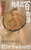続巷説百物語 (C・NOVELS BIBLIOTHEQUE)