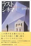 ラスト シネマ