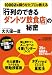 「行列のできるダントツ飲食店」の秘密